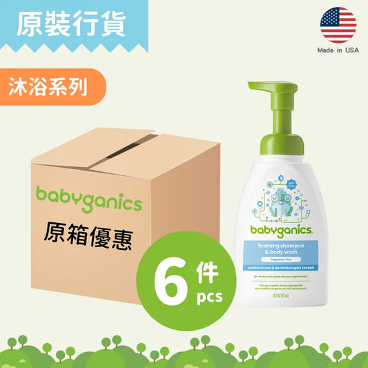 [babyganics Case Offer] Shampoo & Body Wash - Fragrance Free 473ml x6
